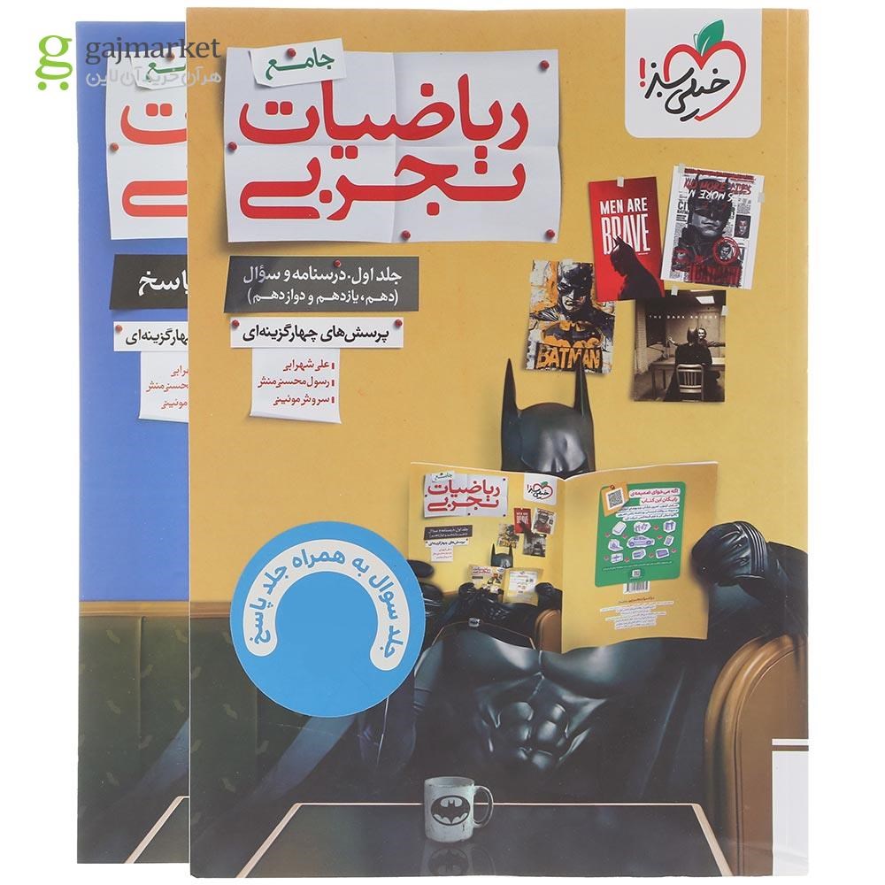 تصویر از مجموعه 2 جلدی ریاضیات جامع کنکور تجربی انتشارات خیلی سبز سال چاپ 1404