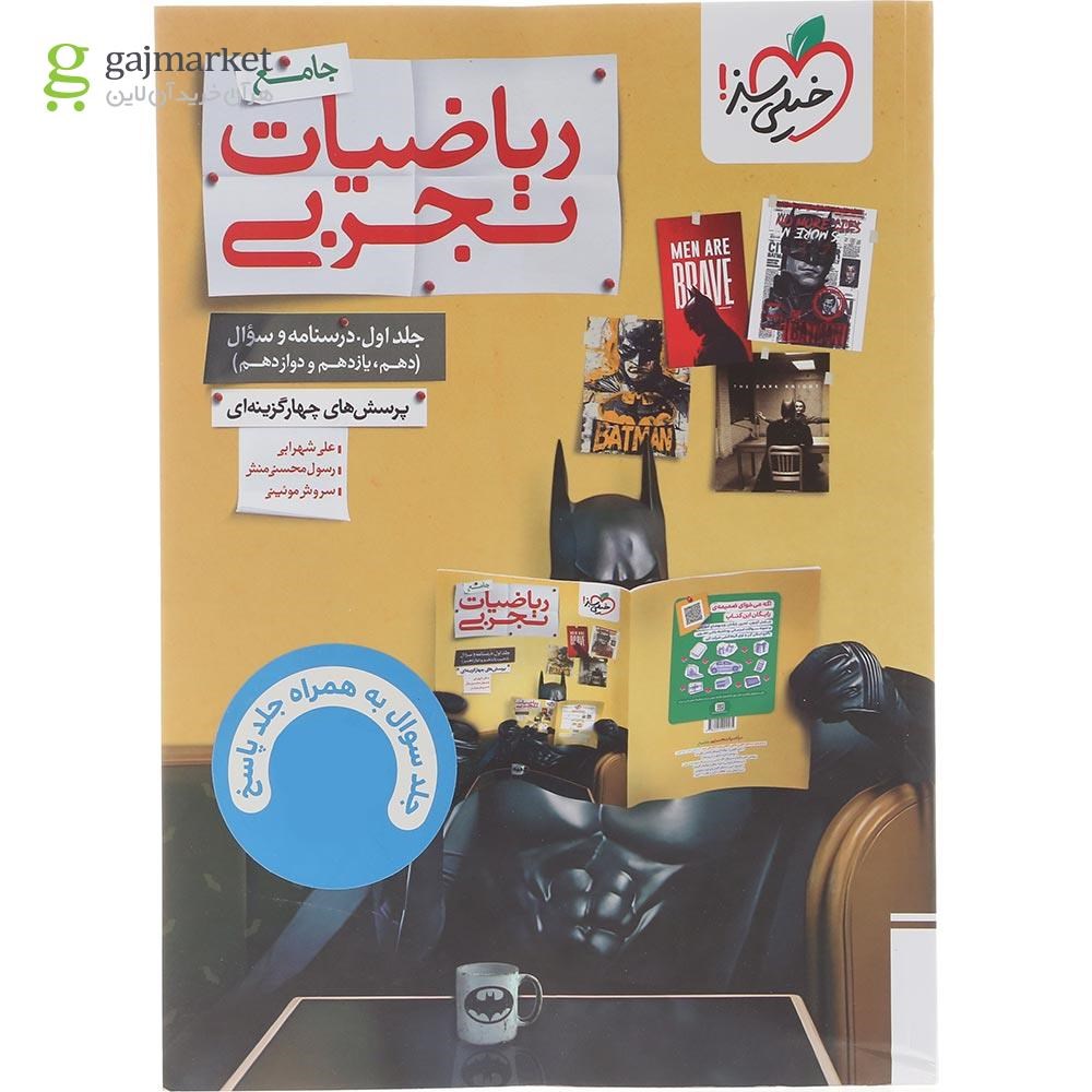 تصویر از مجموعه 2 جلدی ریاضیات جامع کنکور تجربی انتشارات خیلی سبز سال چاپ 1404