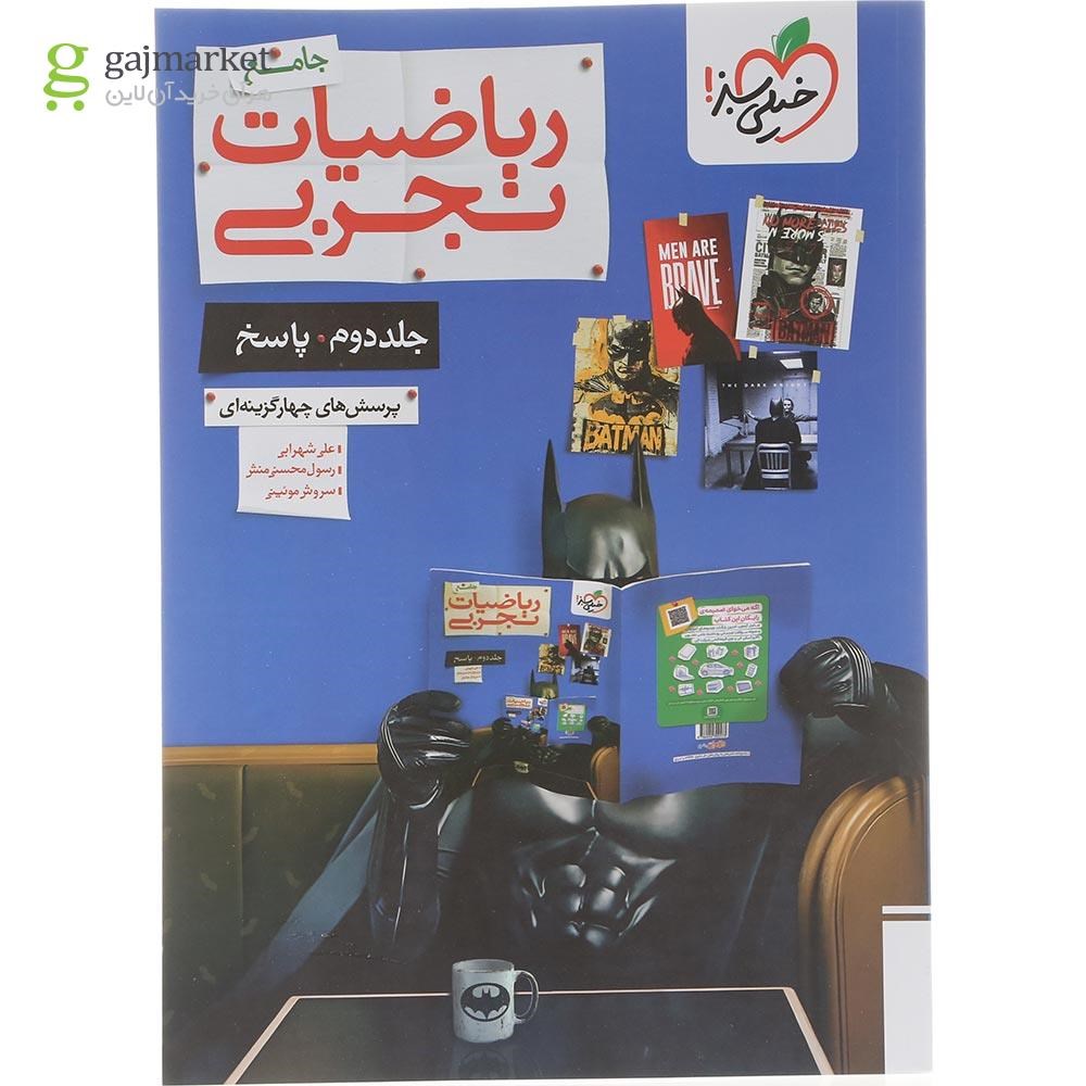 تصویر از مجموعه 2 جلدی ریاضیات جامع کنکور تجربی انتشارات خیلی سبز سال چاپ 1404