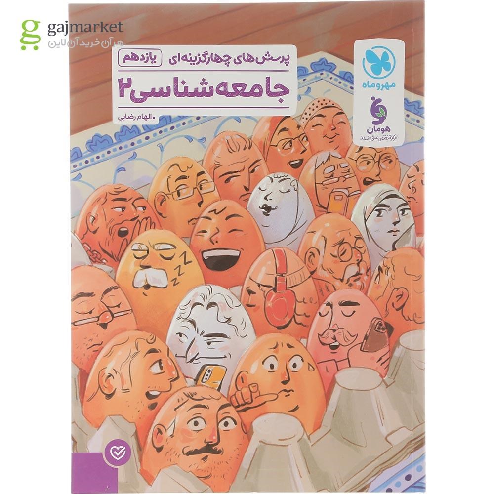 تصویر از کتاب پرسش های چهار گزینه ای جامعه شناسی یازدهم انسانی انتشارات مهر و ماه سال چاپ 1404