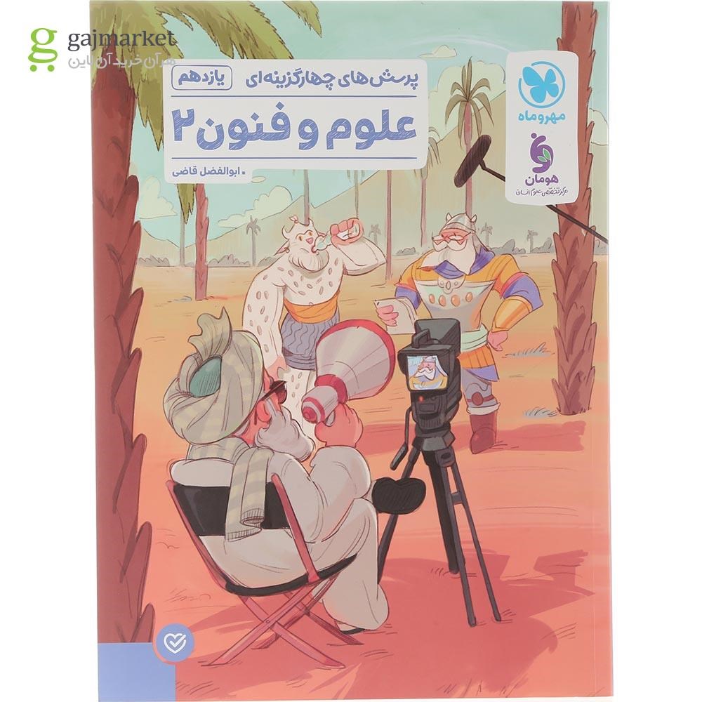 تصویر از کتاب پرسش های چهار گزینه ای علوم و فنون ادبی یازدهم انسانی انتشارات مهر و ماه سال چاپ 1404