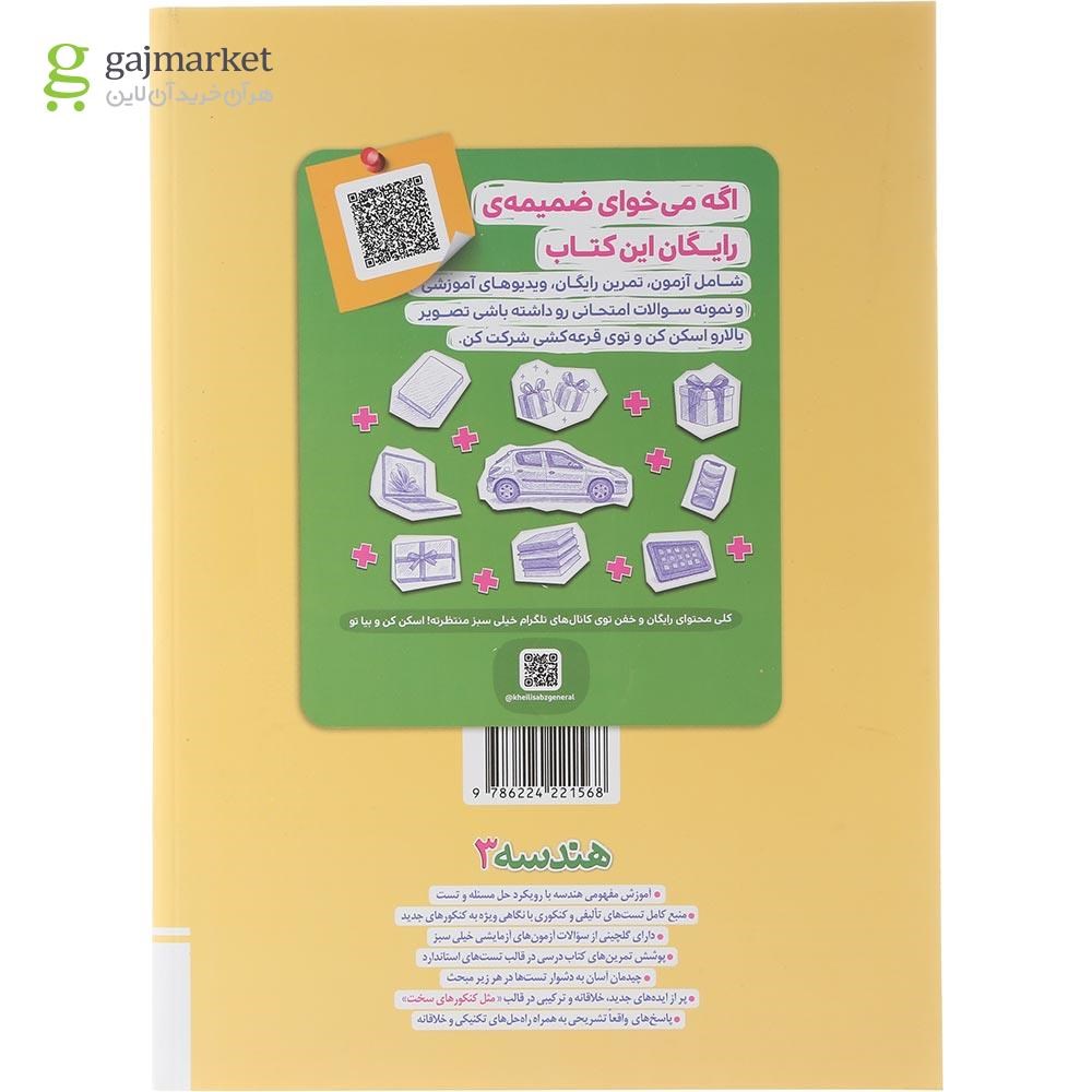 تصویر از کتاب پرسش های چهار گزینه ای هندسه دوازدهم ریاضی انتشارات خیلی سبز سال چاپ 1404
