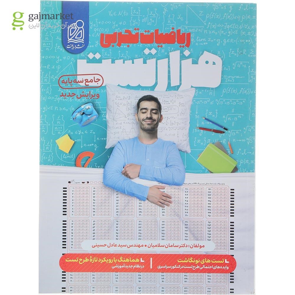 تصویر از کتاب هزار تست ریاضیات جامع کنکور تجربی انتشارات دریافت سال چاپ 1404