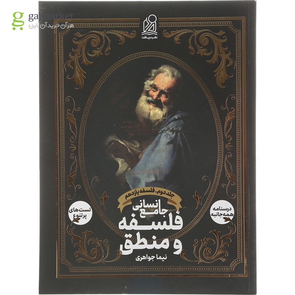 تصویر از کتاب فلسفه و منطق جامع کنکور انسانی جلد 2 انتشارات دریافت سال چاپ 1404