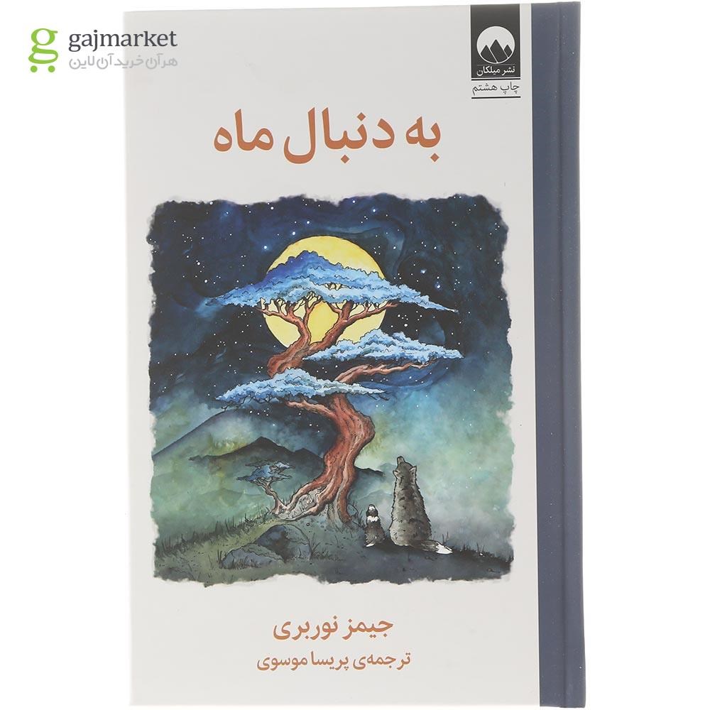 تصویر از کتاب به دنبال ماه