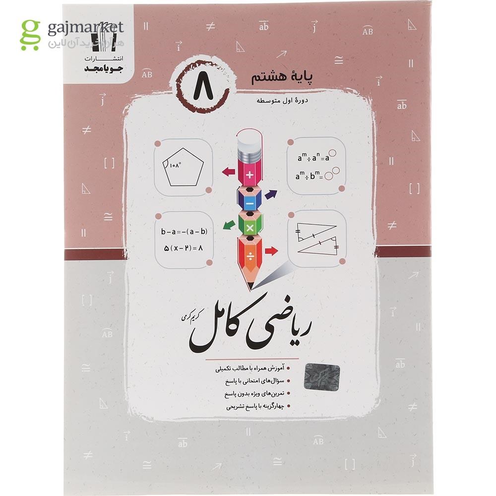 تصویر از کتاب ریاضی هشتم سری کامل انتشارات جویامجد سال چاپ 1404