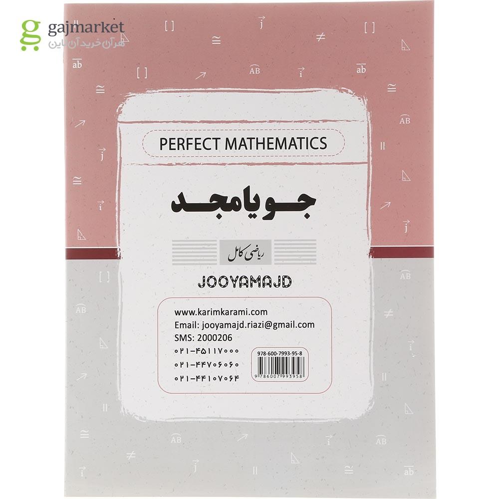تصویر از کتاب ریاضی هشتم سری کامل انتشارات جویامجد سال چاپ 1404