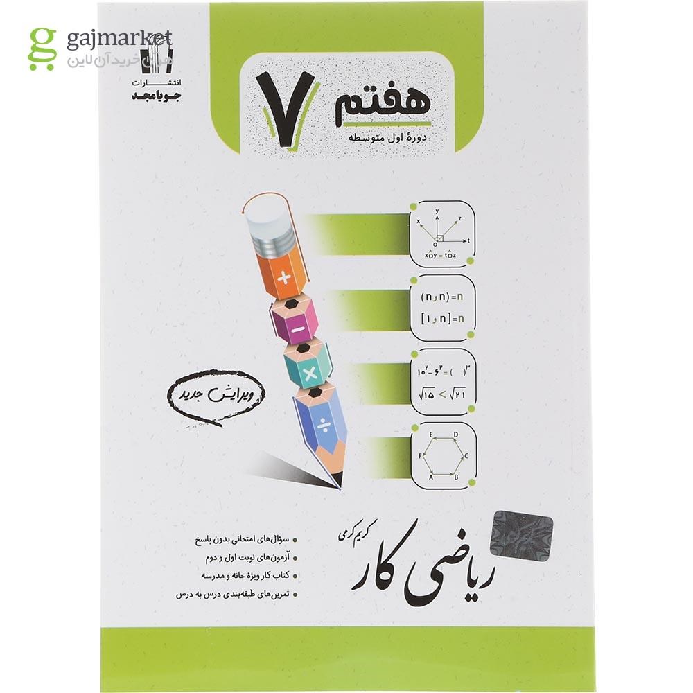 تصویر از کتاب کار ریاضی هفتم انتشارات جویامجد سال چاپ 1404