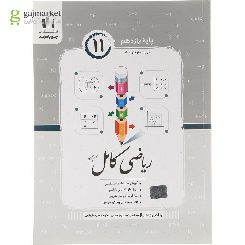 تصویر از کتاب ریاضی و آمار یازدهم انسانی سری کامل انتشارات جویامجد سال چاپ 1404
