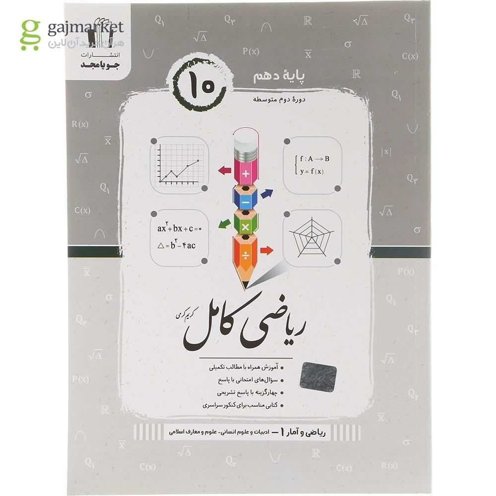 تصویر از کتاب ریاضی و آمار دهم انسانی سری کامل انتشارات جویامجد سال چاپ 1404