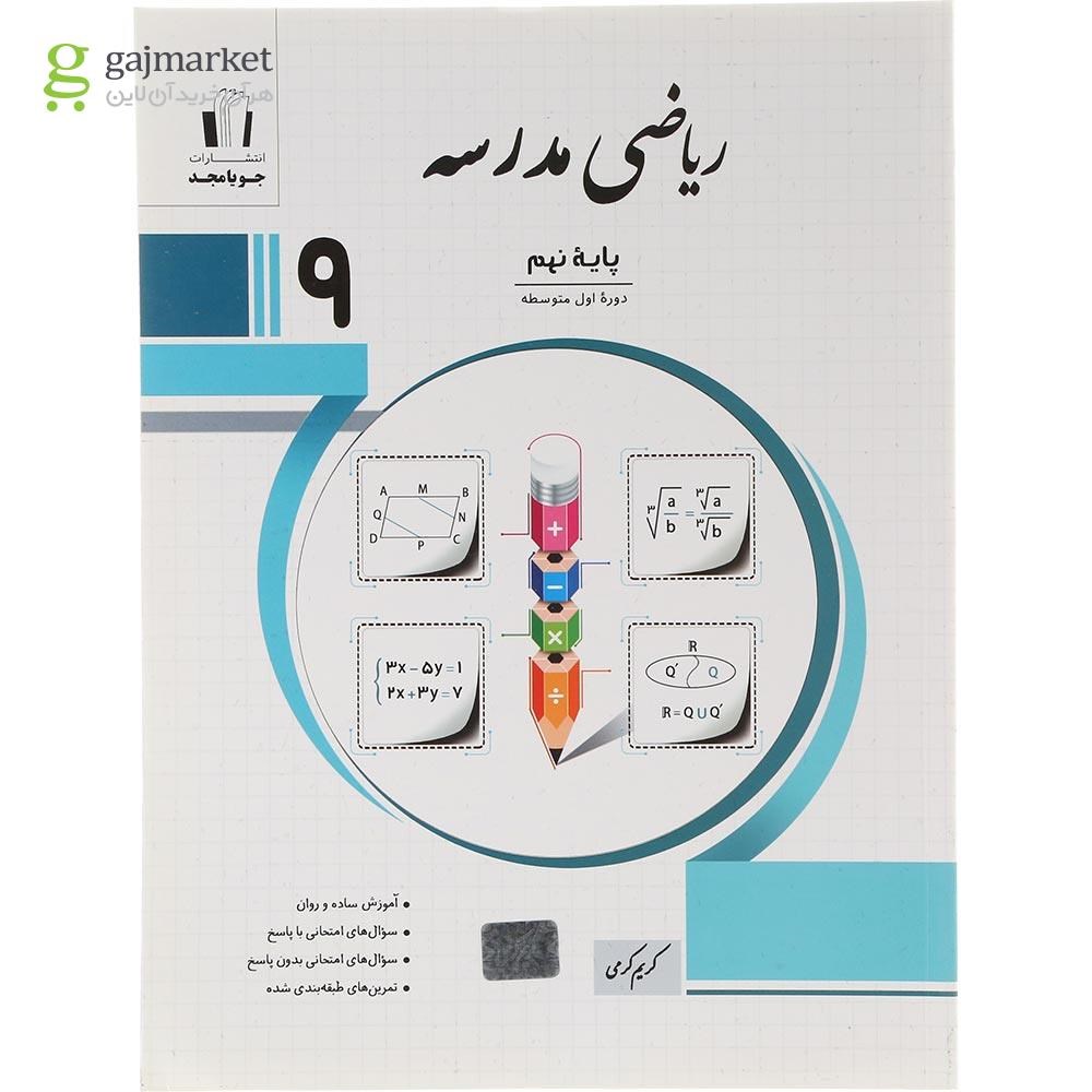 تصویر از کتاب ریاضی نهم سری مدرسه انتشارات جویامجد سال چاپ 1404