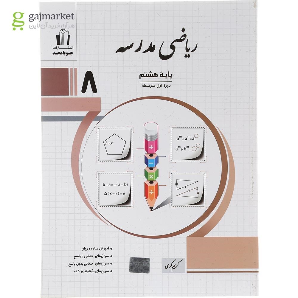 تصویر از کتاب ریاضی هشتم سری مدرسه انتشارات جویامجد سال چاپ 1404