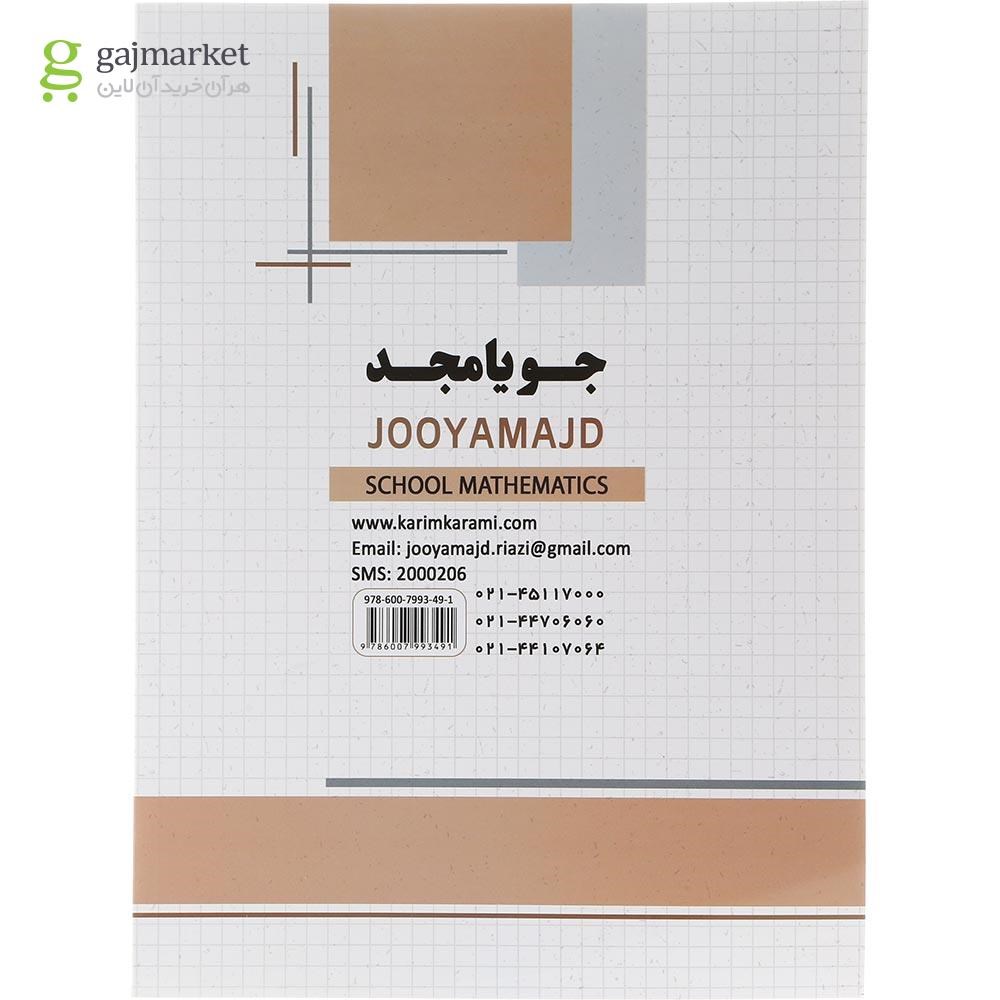 تصویر از کتاب ریاضی هشتم سری مدرسه انتشارات جویامجد سال چاپ 1404