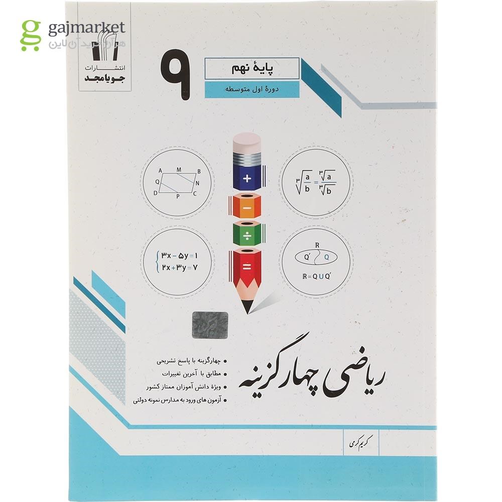 تصویر از کتاب ریاضی نهم سری چهار گزینه انتشارات جویامجد سال چاپ 1404 