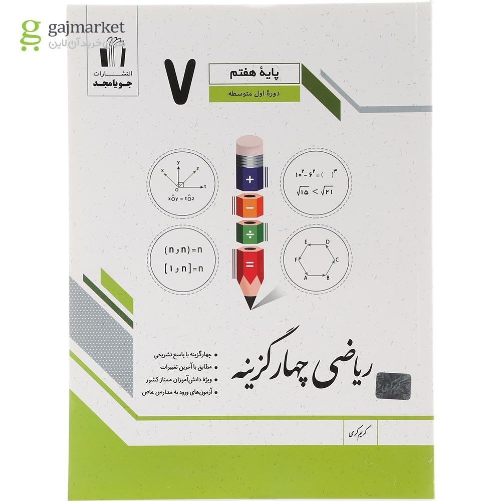 تصویر از کتاب ریاضی هفتم سری چهار گزینه انتشارات جویامجد سال چاپ 1404