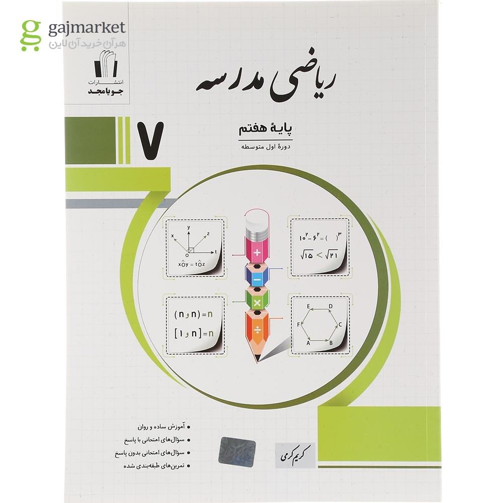 تصویر از کتاب ریاضی هفتم سری مدرسه انتشارات جویامجد سال چاپ 1404