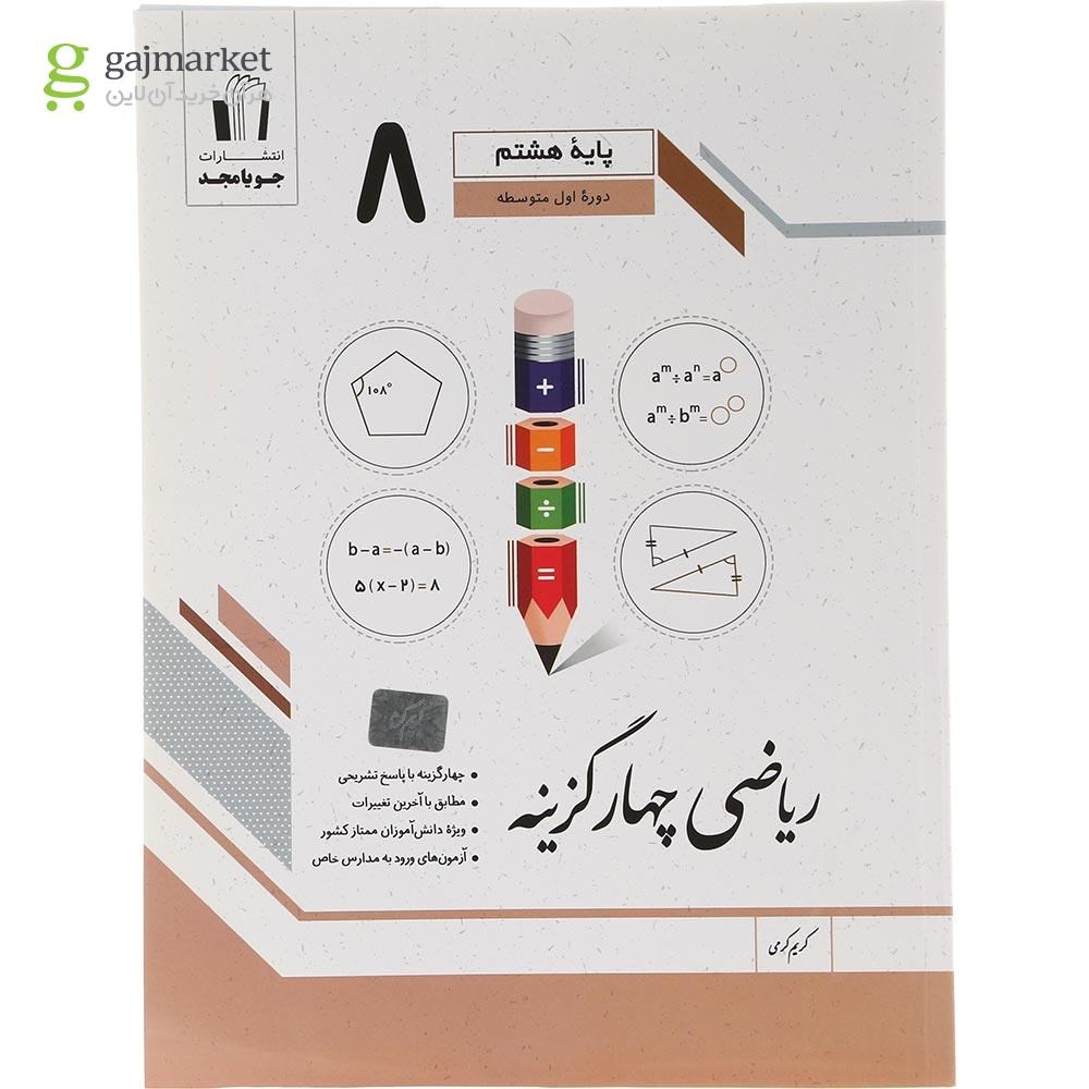 تصویر از کتاب ریاضی هشتم سری چهار گزینه انتشارات جویامجد سال چاپ 1404