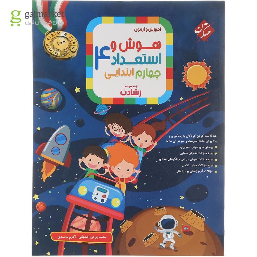 تصویر از کتاب بانک سوال هوش و استعداد چهارم سری رشادت انتشارات مبتکران سال چاپ 1404