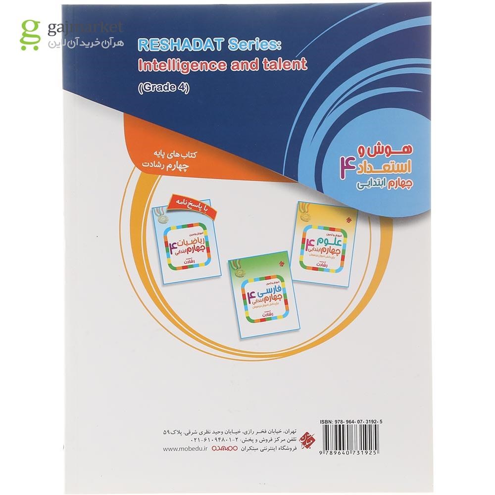 تصویر از کتاب بانک سوال هوش و استعداد چهارم سری رشادت انتشارات مبتکران سال چاپ 1404