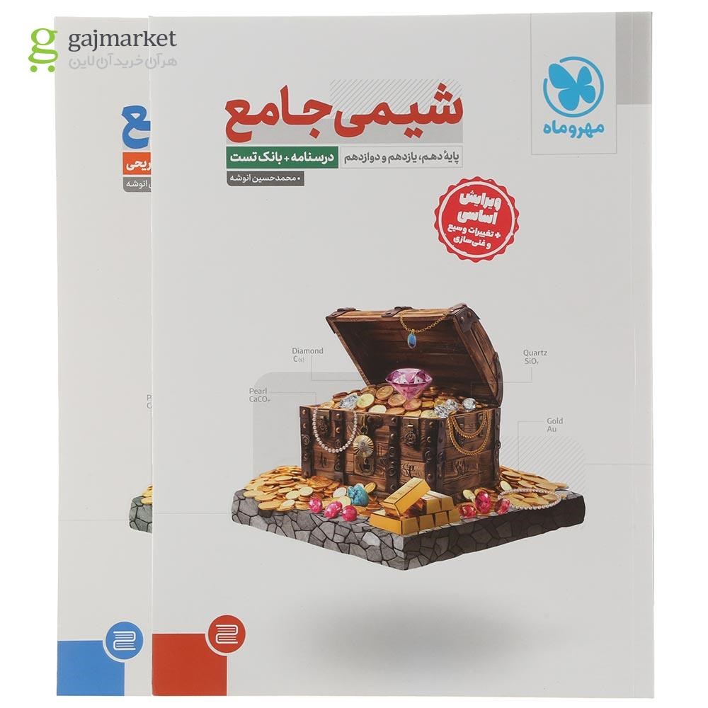 تصویر از مجموعه 2 جلدی کتاب شیمی جامع کنکور انتشارات مهر و ماه سال چاپ 1404