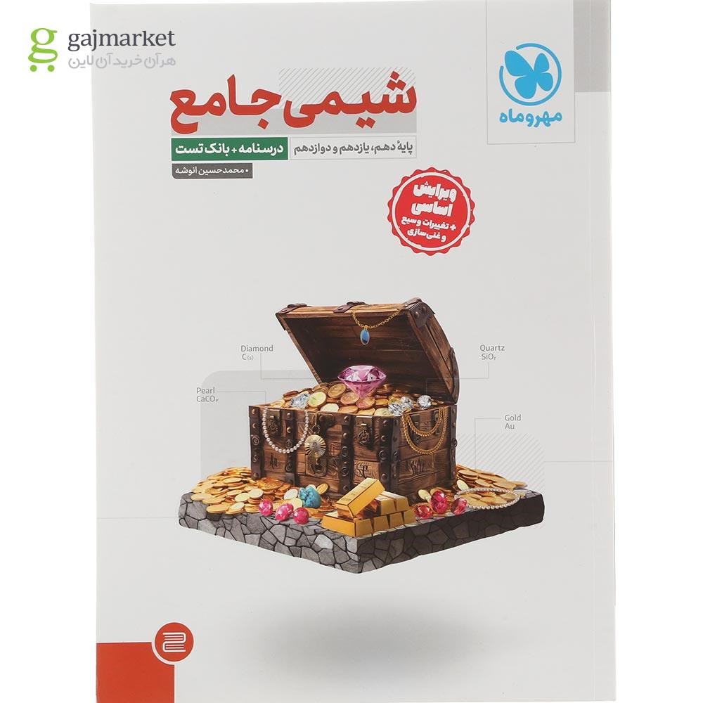تصویر از مجموعه 2 جلدی کتاب شیمی جامع کنکور انتشارات مهر و ماه سال چاپ 1404