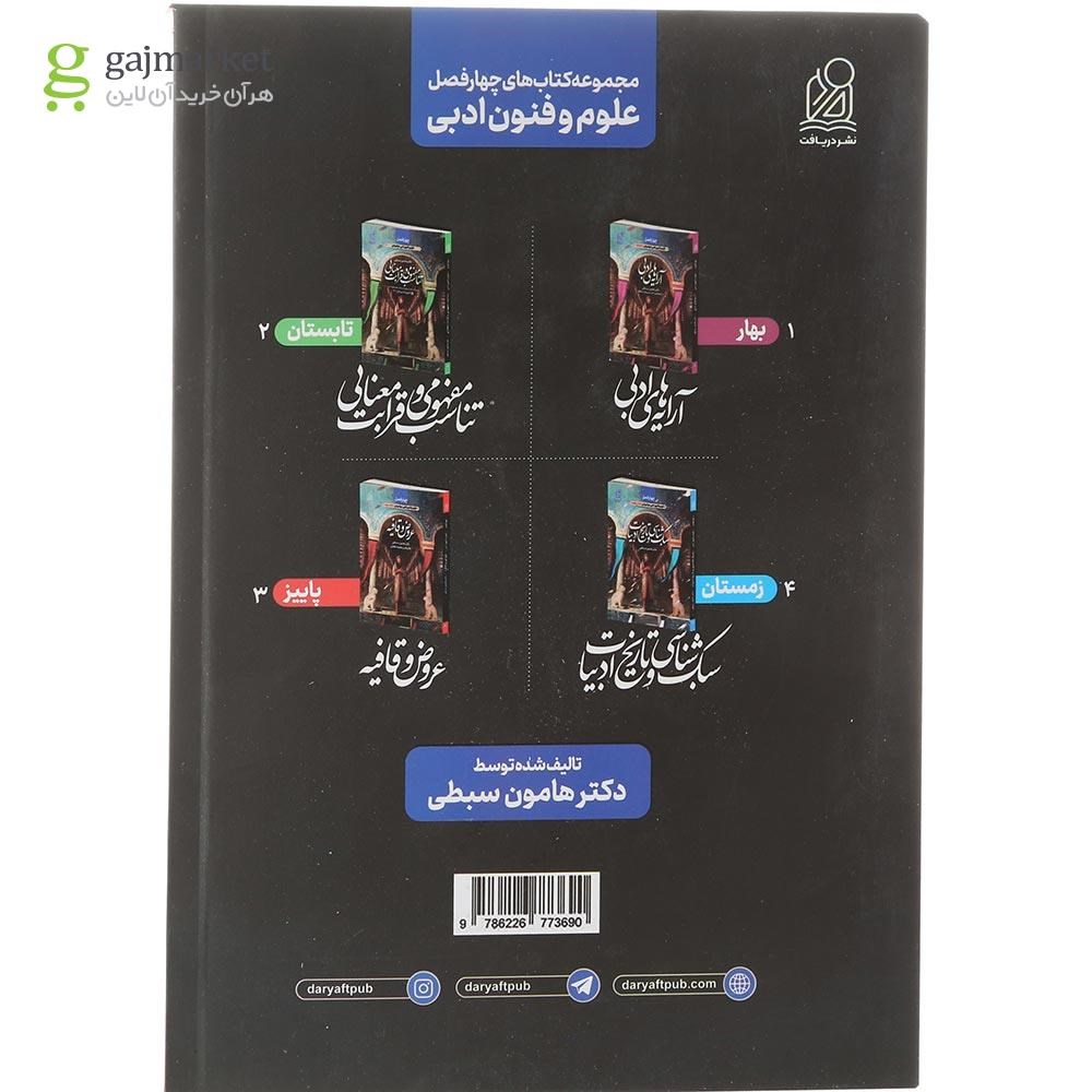 تصویر از کتاب چهار فصل عروض و قافیه جلد 3 انتشارات دریافت سال چاپ 1404