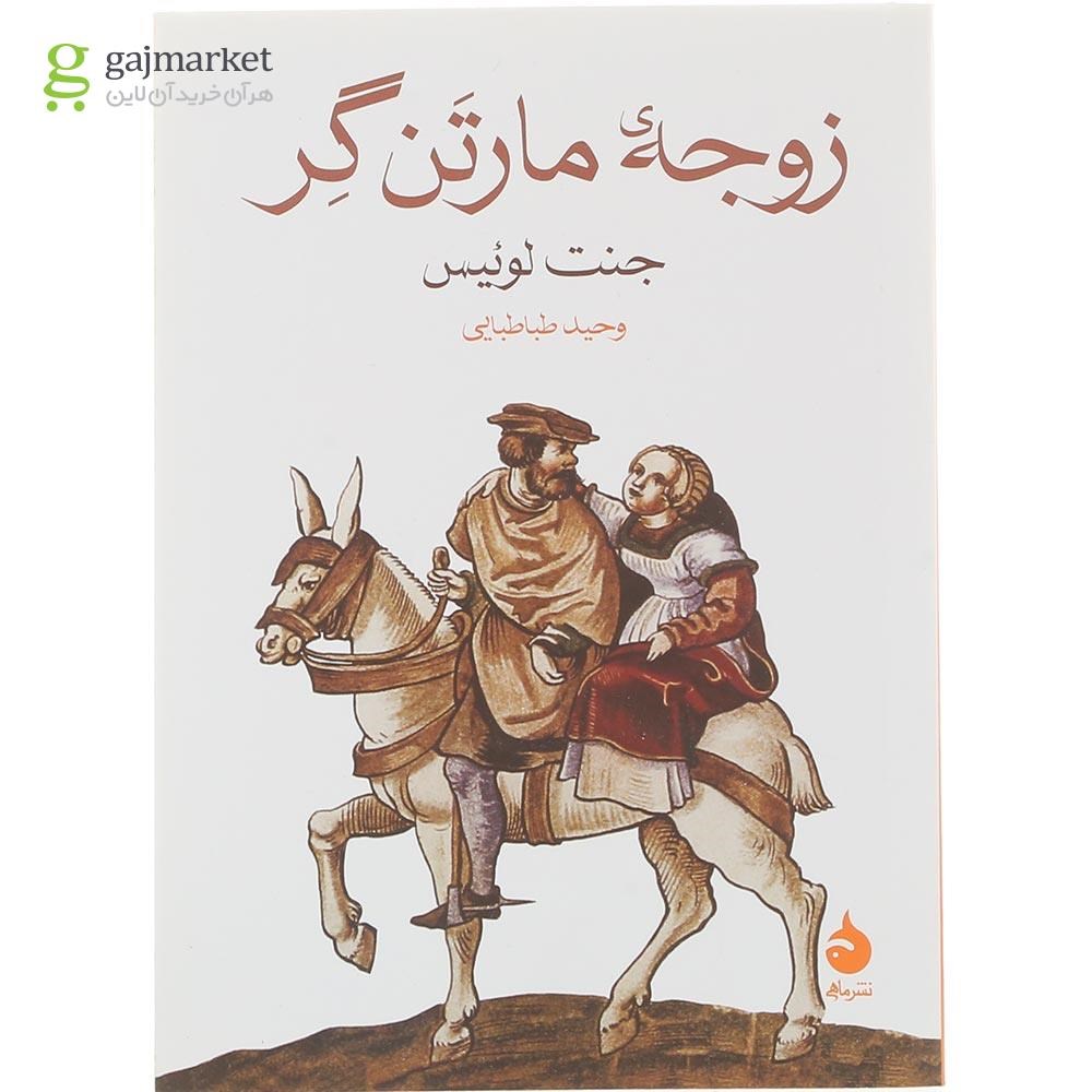 تصویر از کتاب زوجه مارتن گر