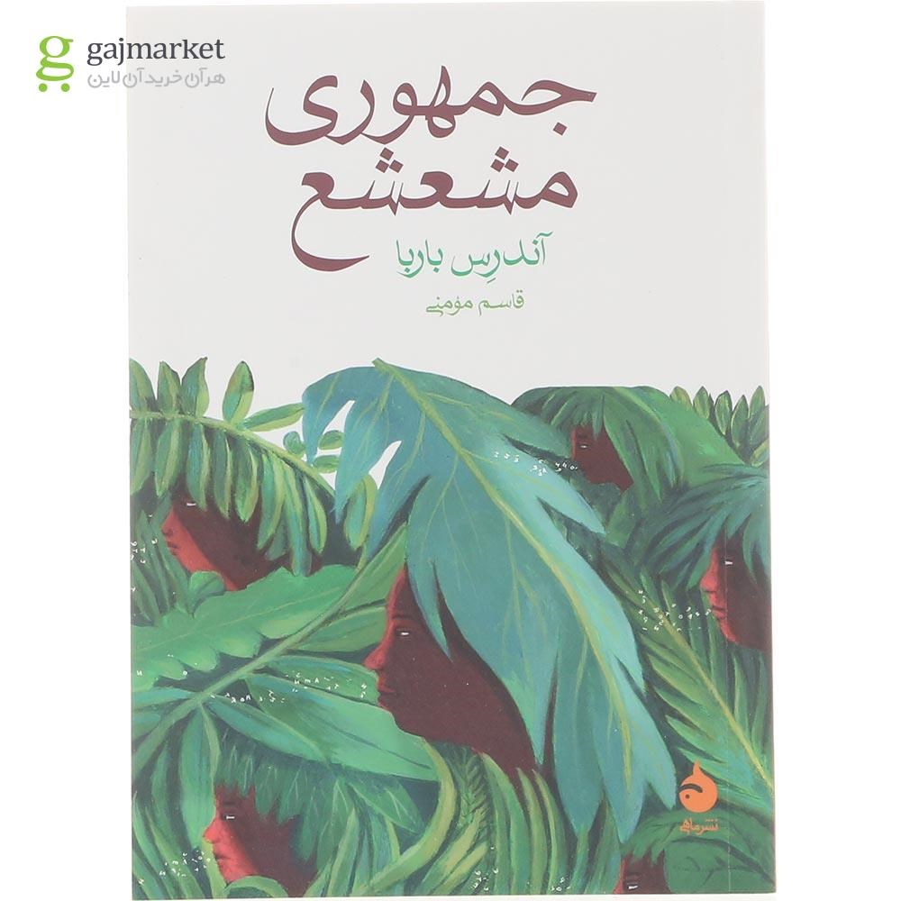 تصویر از کتاب جمهوری مشعشع