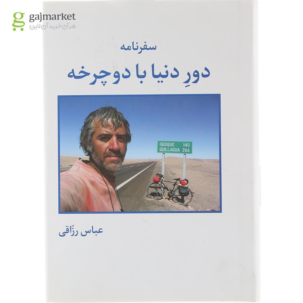 تصویر از کتاب سفرنامه دور دنیا با دوچرخه