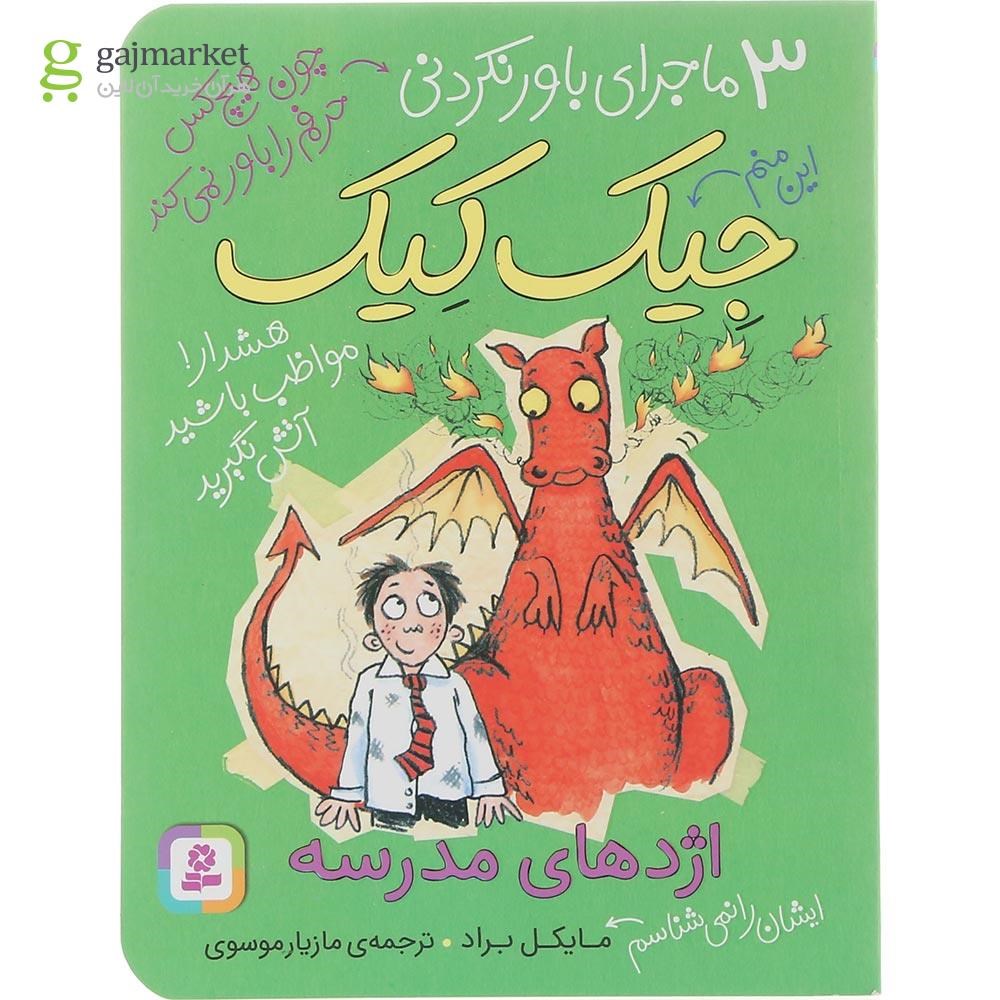 تصویر از کتاب اژدهای مدرسه مجموعه 3 ماجرای باورنکردنی جیک کیک