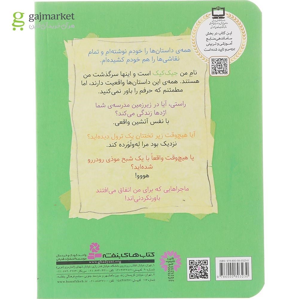 تصویر از کتاب اژدهای مدرسه مجموعه 3 ماجرای باورنکردنی جیک کیک