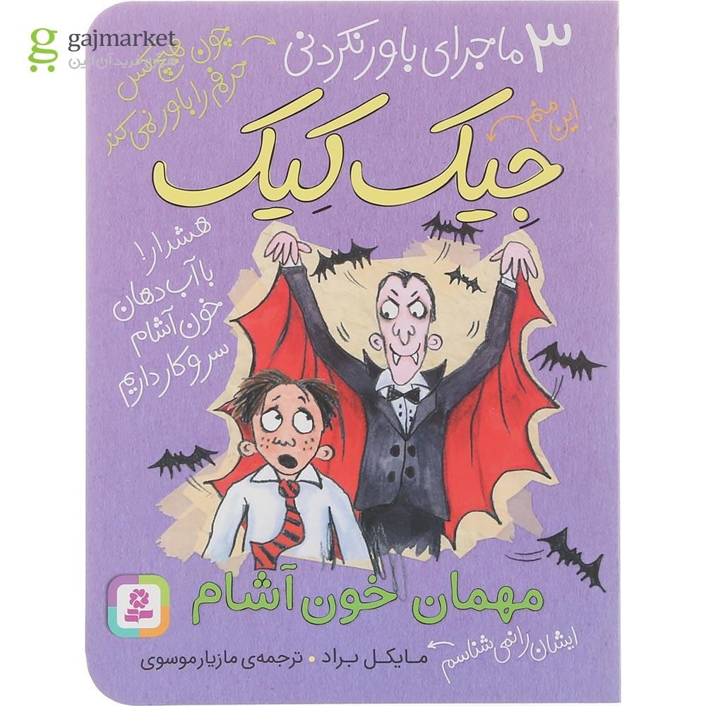 تصویر از کتاب مهمان خون آشام مجموعه 3 ماجرای باورنکردنی جیک کیک