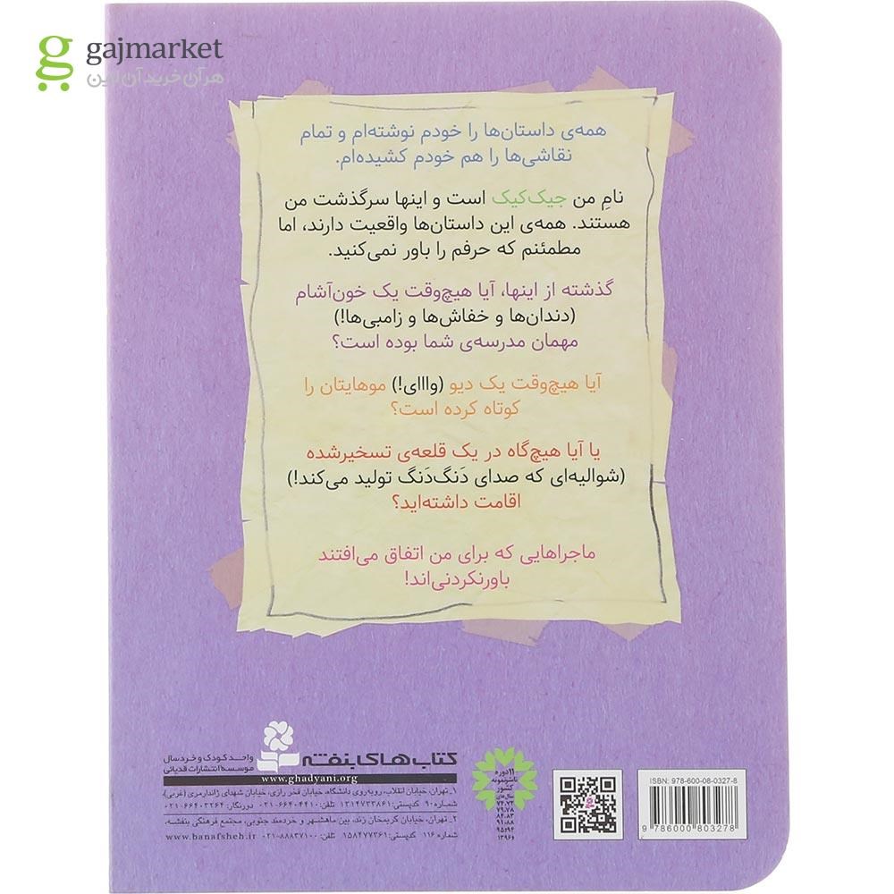 تصویر از کتاب مهمان خون آشام مجموعه 3 ماجرای باورنکردنی جیک کیک