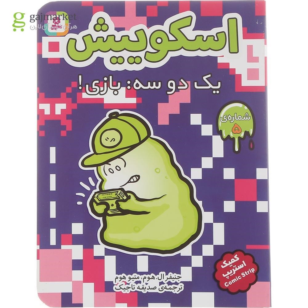 تصویر از کتاب یک دو سه بازی مجموعه اسکوییش جلد 5