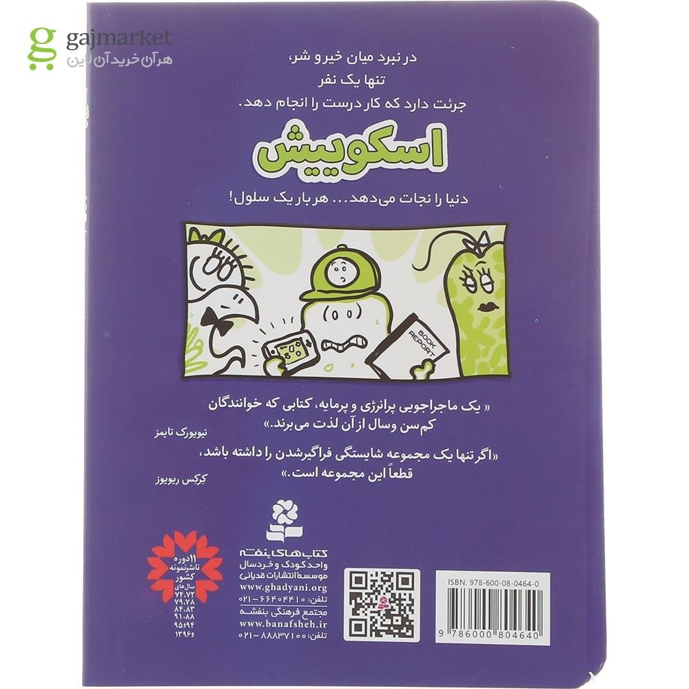 تصویر از کتاب یک دو سه بازی مجموعه اسکوییش جلد 5