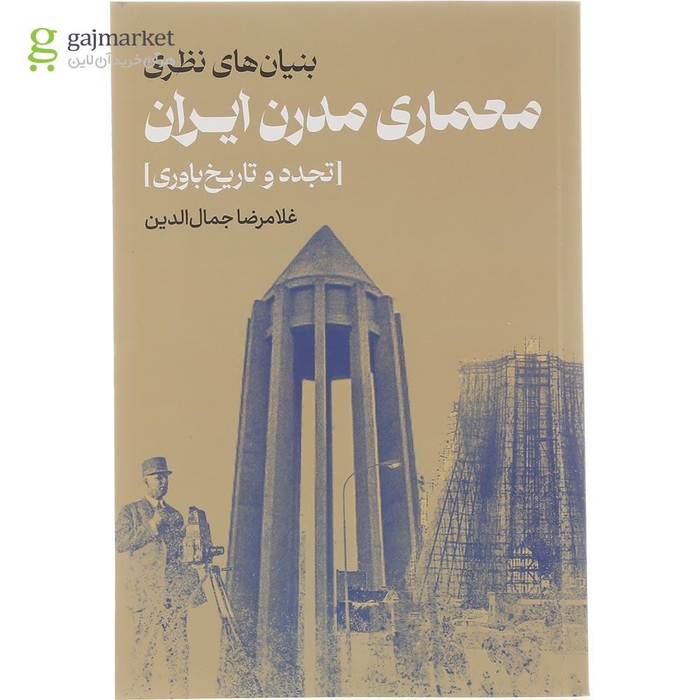 تصویر از کتاب معماری مدرن ایران