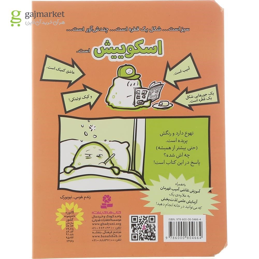 تصویر از کتاب ویروس مرگ بار مجموعه اسکوییش جلد 7