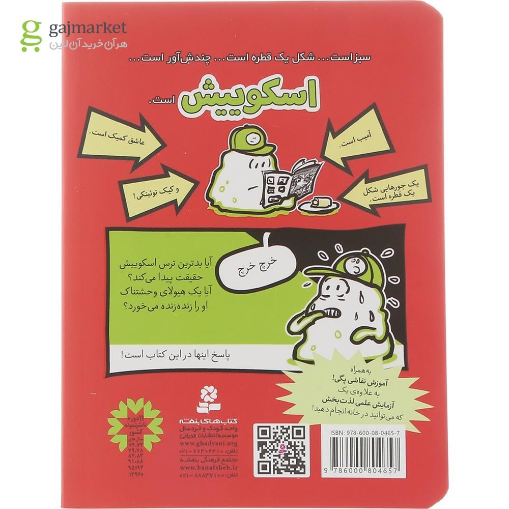 تصویر از کتاب آمیب هم می ترسد مجموعه اسکوییش جلد 6