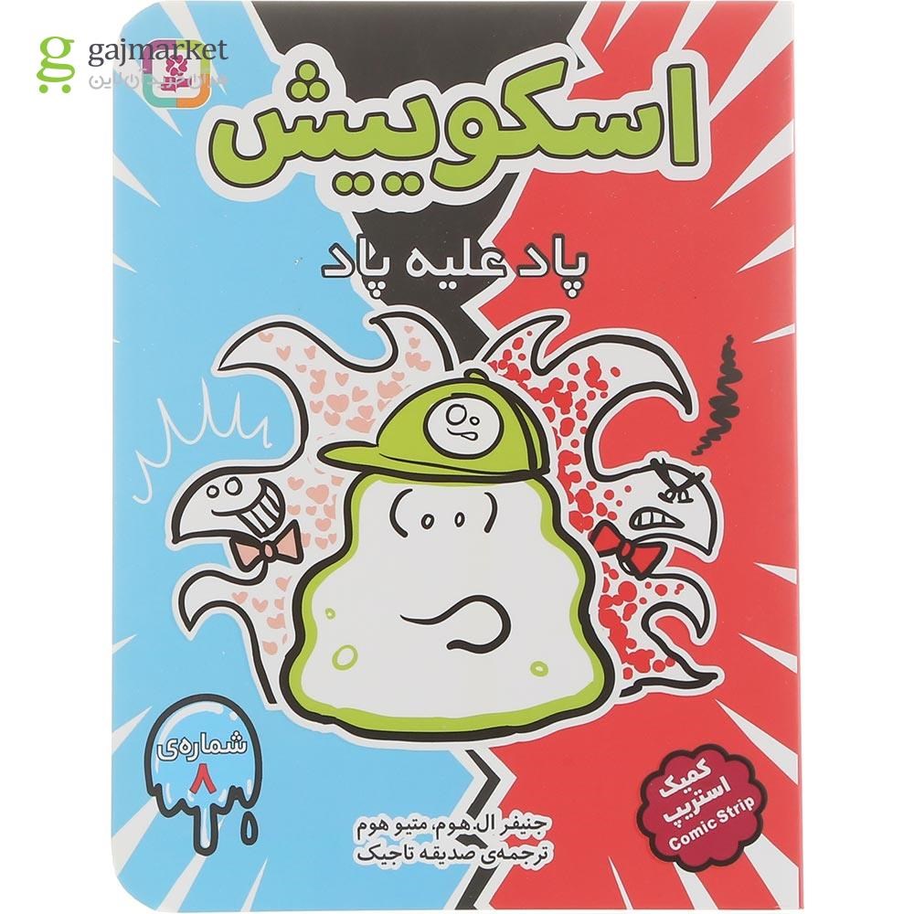 تصویر از کتاب پاد علیه پاد مجموعه اسکوییش جلد 8