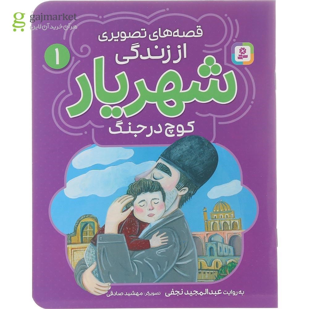 تصویر از کتاب کوچ در جنگ مجموعه قصه های تصویری از زندگی شهریار جلد 1
