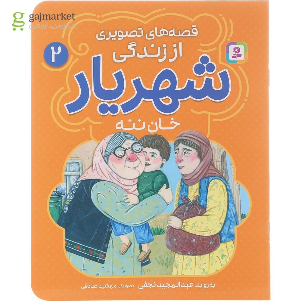 تصویر از کتاب خان ننه مجموعه قصه های تصویری از زندگی شهریار جلد 2