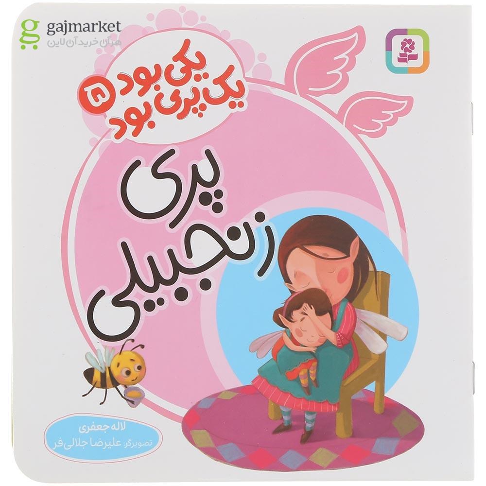 تصویر از کتاب پری زنجبیلی مجموعه یکی بود یک پری بود جلد 5