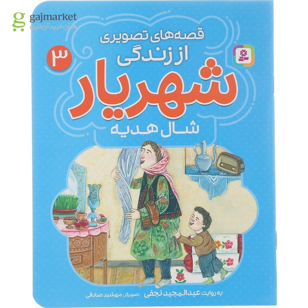 تصویر از کتاب شال هدیه مجموعه قصه های تصویری از زندگی شهریار جلد 3