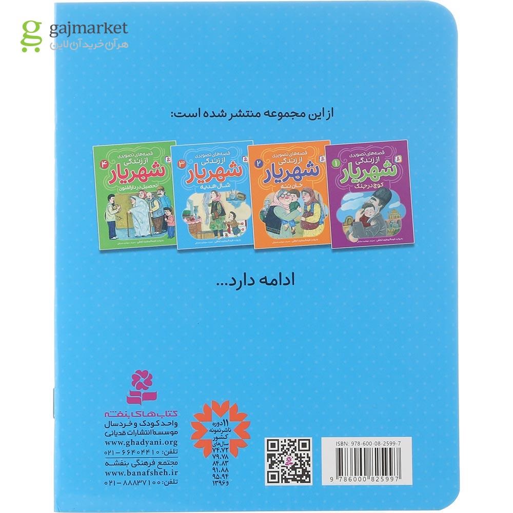 تصویر از کتاب شال هدیه مجموعه قصه های تصویری از زندگی شهریار جلد 3