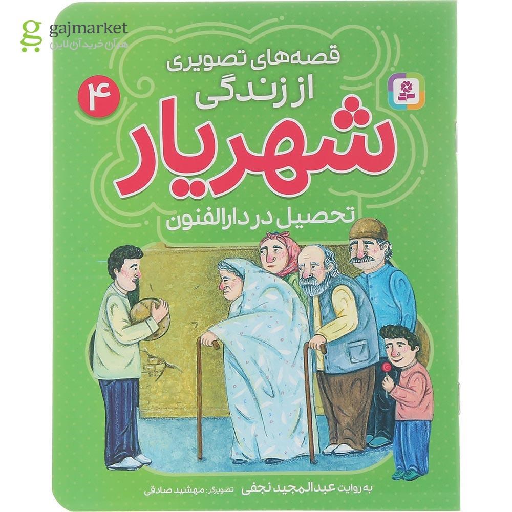 تصویر از کتاب تحصیل در دارالفنون مجموعه قصه های تصویری از زندگی شهریار جلد 4