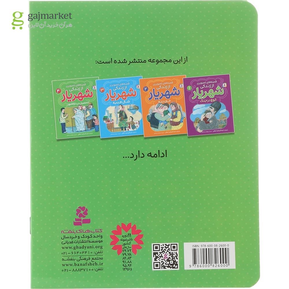 تصویر از کتاب تحصیل در دارالفنون مجموعه قصه های تصویری از زندگی شهریار جلد 4