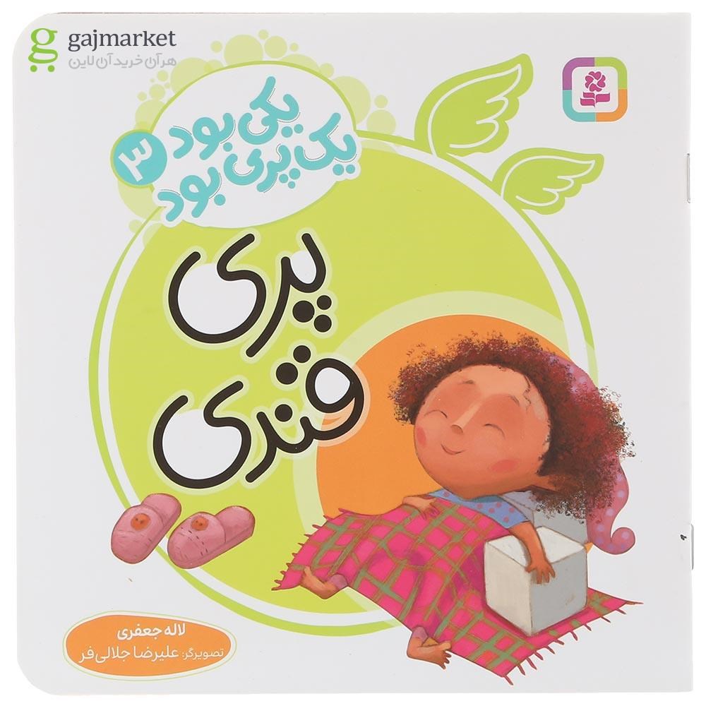 تصویر از کتاب پری قندی مجموعه یکی بود یک پری بود جلد 3