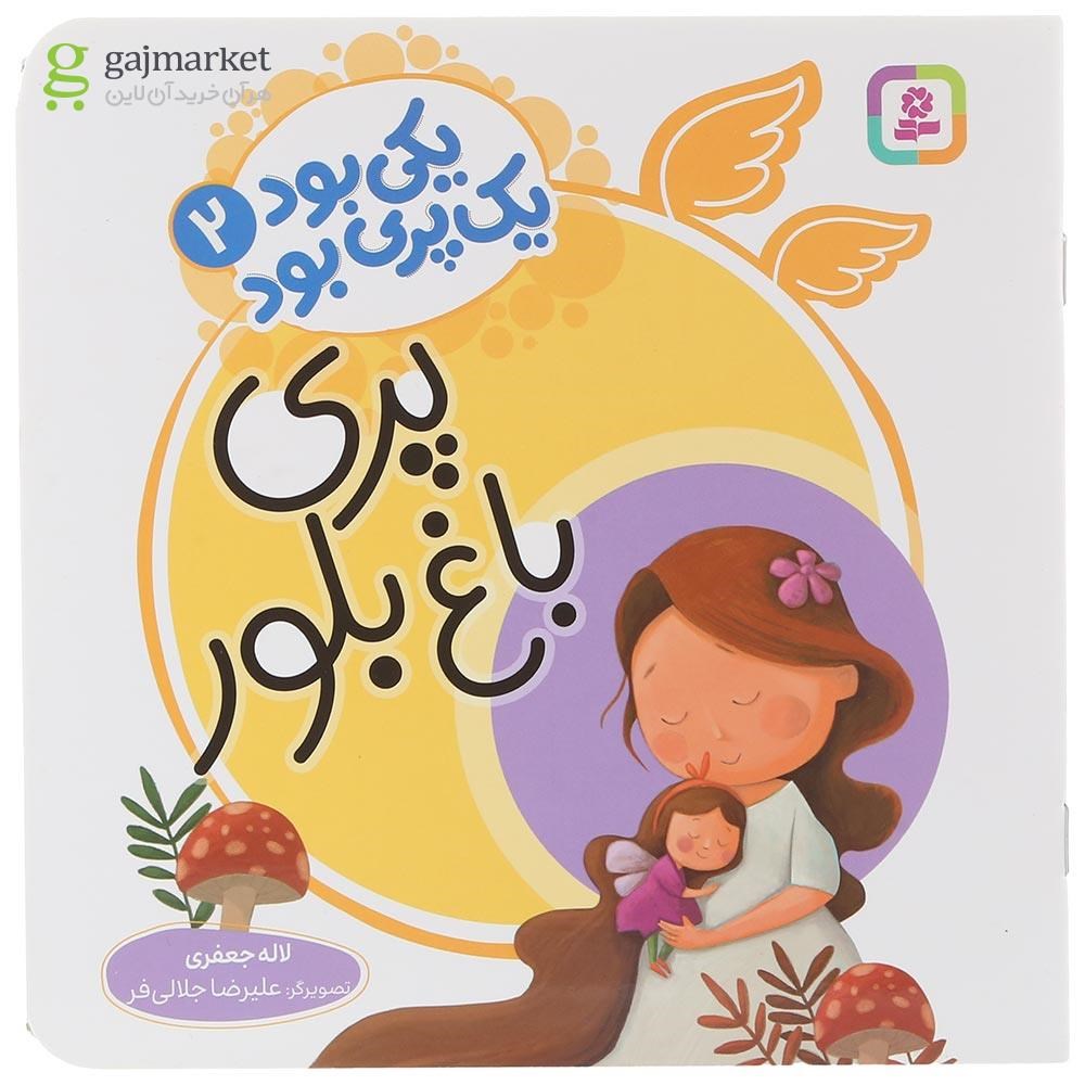 تصویر از کتاب پری باغ بلور مجموعه یکی بود یک پری بود جلد 2