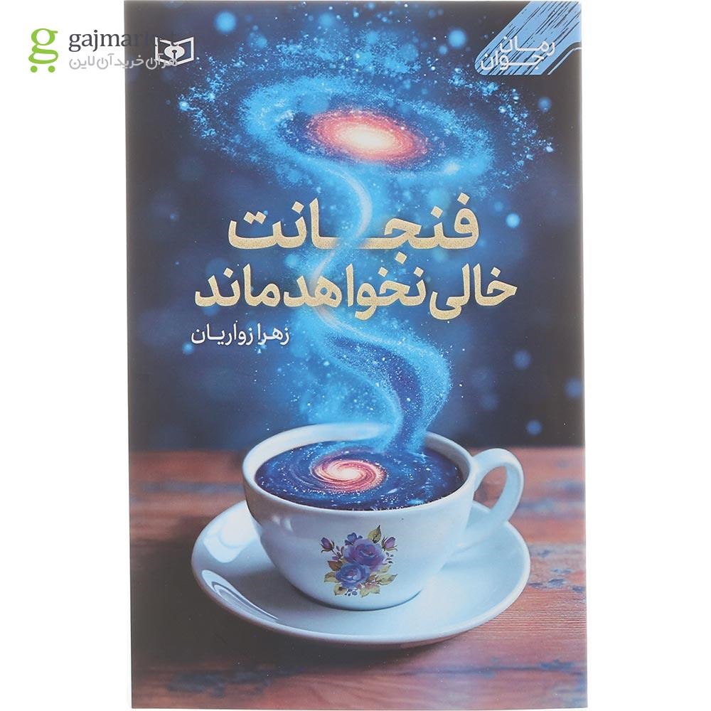 تصویر از کتاب فنجانت خالی نخواهد ماند 