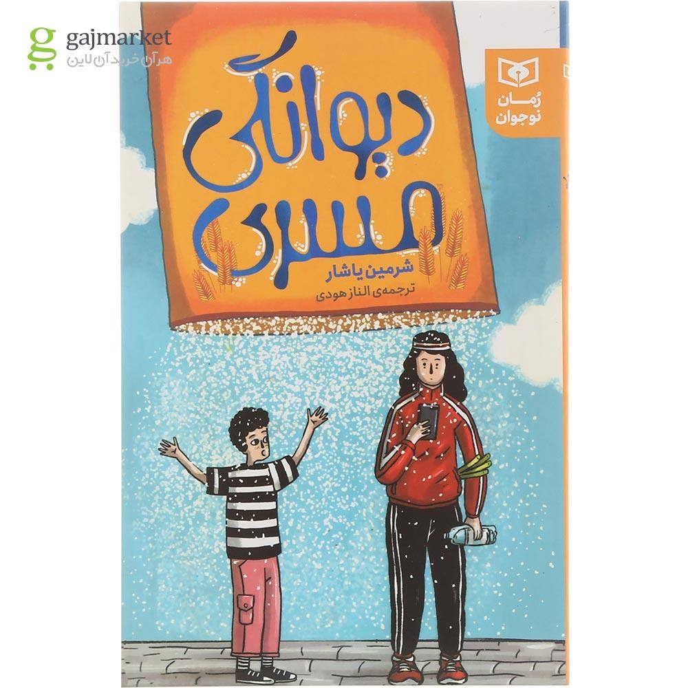 تصویر از کتاب دیوانگی مسری